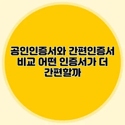 공인인증서와 간편인증서 비교 어떤 인증서가 더 간편할까?