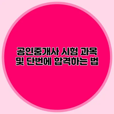 공인중개사 시험 과목 및 단번에 합격하는 법