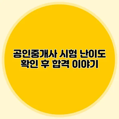 공인중개사 시험 난이도 확인 후 합격 이야기