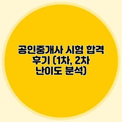 공인중개사 시험 합격 후기 (1차, 2차 난이도 분석)