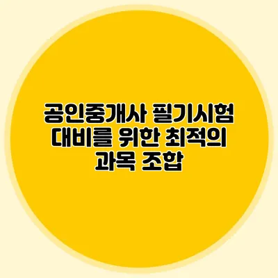 공인중개사 필기시험 대비를 위한 최적의 과목 조합