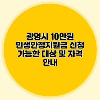 광명시 10만원 민생안정지원금 신청 가능한 대상 및 자격 안내