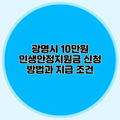 광명시 10만원 민생안정지원금 신청 방법과 지급 조건