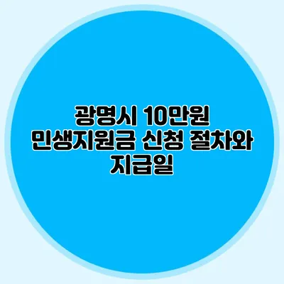 광명시 10만원 민생지원금 신청 절차와 지급일