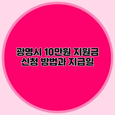 광명시 10만원 지원금 신청 방법과 지급일