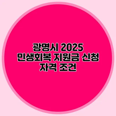 광명시 2025 민생회복 지원금 신청 자격 조건