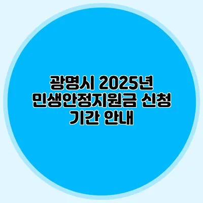 광명시 2025년 민생안정지원금 신청 기간 안내