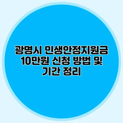 광명시 민생안정지원금 10만원 신청 방법 및 기간 정리