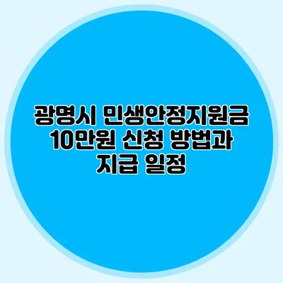 광명시 민생안정지원금 10만원 신청 방법과 지급 일정