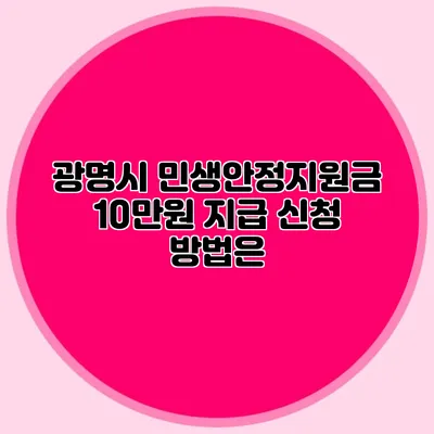 광명시 민생안정지원금 10만원 지급 신청 방법은?