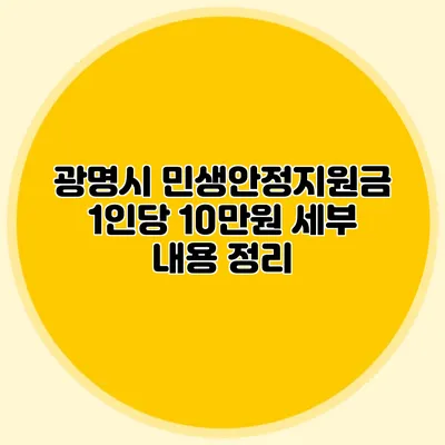 광명시 민생안정지원금 1인당 10만원 세부 내용 정리