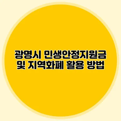 광명시 민생안정지원금 및 지역화폐 활용 방법