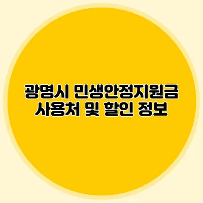 광명시 민생안정지원금 사용처 및 할인 정보