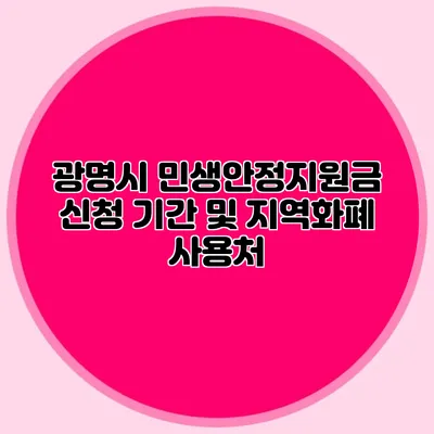 광명시 민생안정지원금 신청 기간 및 지역화폐 사용처