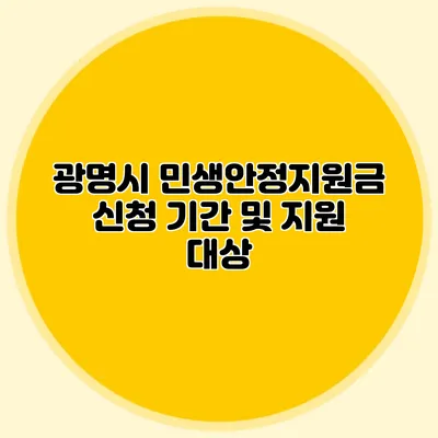 광명시 민생안정지원금 신청 기간 및 지원 대상