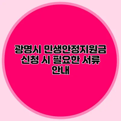 광명시 민생안정지원금 신청 시 필요한 서류 안내
