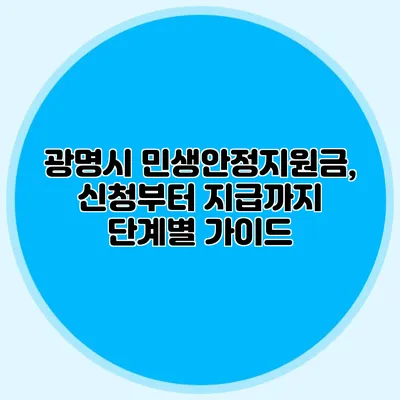 광명시 민생안정지원금, 신청부터 지급까지 단계별 가이드