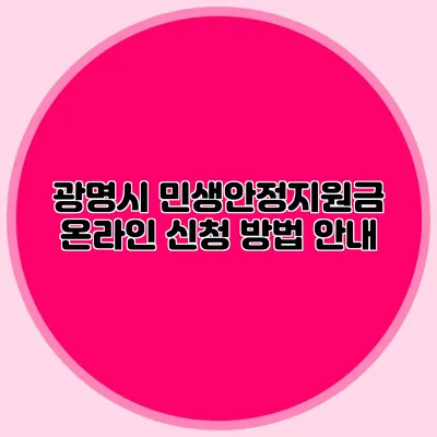 광명시 민생안정지원금 온라인 신청 방법 안내
