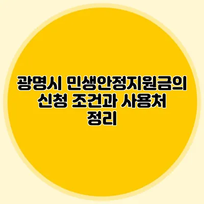 광명시 민생안정지원금의 신청 조건과 사용처 정리