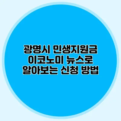 광명시 민생지원금 이코노미 뉴스로 알아보는 신청 방법