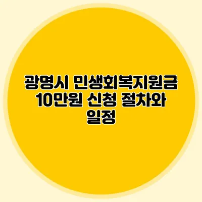 광명시 민생회복지원금 10만원 신청 절차와 일정