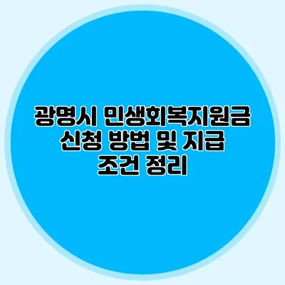 광명시 민생회복지원금 신청 방법 및 지급 조건 정리