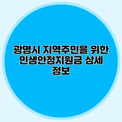 광명시 지역주민을 위한 민생안정지원금 상세 정보