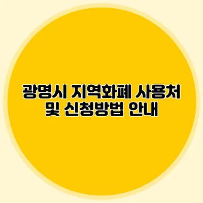 광명시 지역화폐 사용처 및 신청방법 안내