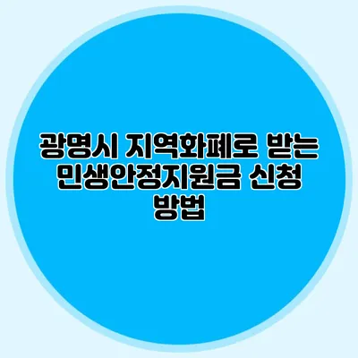 광명시 지역화폐로 받는 민생안정지원금 신청 방법