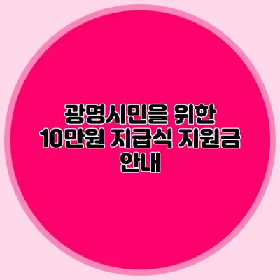 광명시민을 위한 10만원 지급식 지원금 안내
