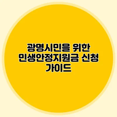 광명시민을 위한 민생안정지원금 신청 가이드