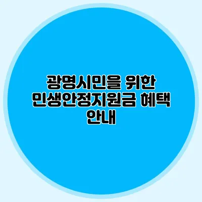 광명시민을 위한 민생안정지원금 혜택 안내