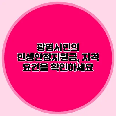 광명시민의 민생안정지원금, 자격 요건을 확인하세요