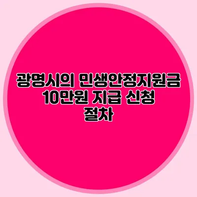 광명시의 민생안정지원금 10만원 지급 신청 절차