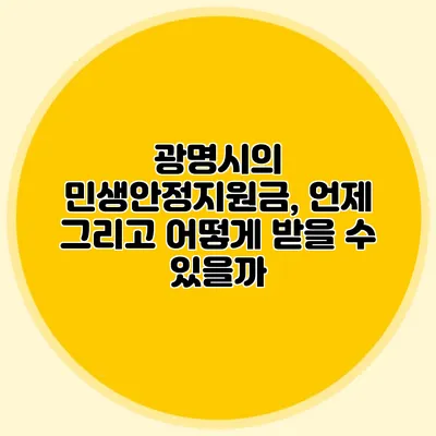광명시의 민생안정지원금, 언제 그리고 어떻게 받을 수 있을까?