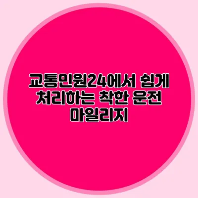 교통민원24에서 쉽게 처리하는 착한 운전 마일리지
