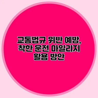 교통법규 위반 예방, 착한 운전 마일리지 활용 방안