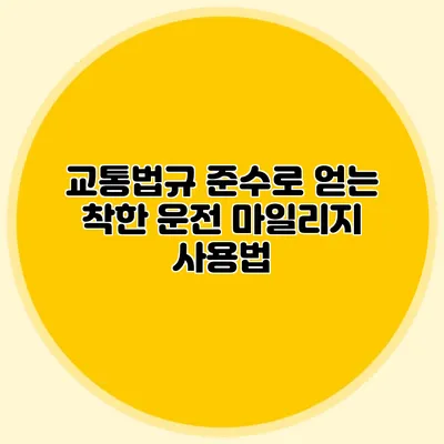 교통법규 준수로 얻는 착한 운전 마일리지 사용법