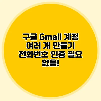 구글 Gmail 계정 여러 개 만들기 전화번호 인증 필요 없음!