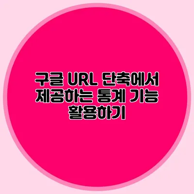 구글 URL 단축에서 제공하는 통계 기능 활용하기