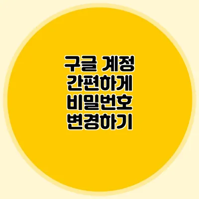 구글 계정 간편하게 비밀번호 변경하기