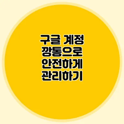 구글 계정 깡통으로 안전하게 관리하기