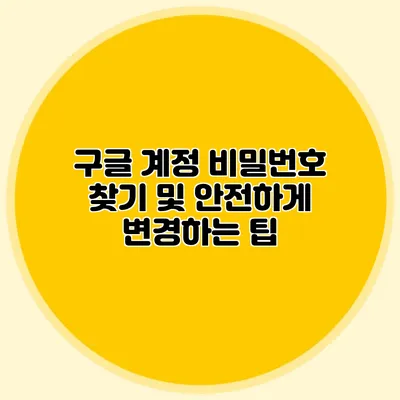 구글 계정 비밀번호 찾기 및 안전하게 변경하는 팁