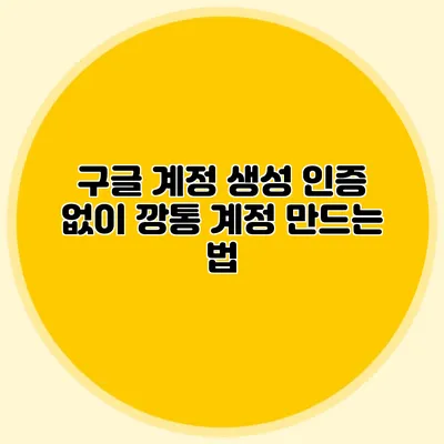 구글 계정 생성 인증 없이 깡통 계정 만드는 법