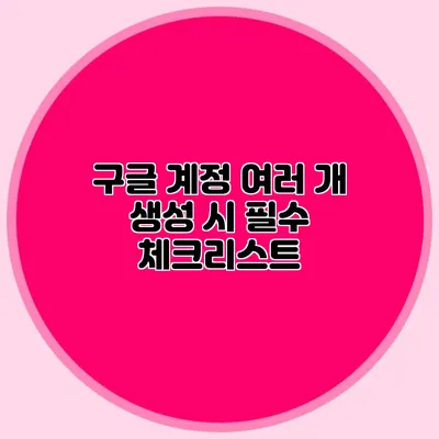 구글 계정 여러 개 생성 시 필수 체크리스트