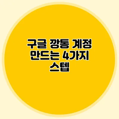 구글 깡통 계정 만드는 4가지 스텝