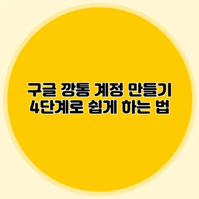 구글 깡통 계정 만들기 4단계로 쉽게 하는 법