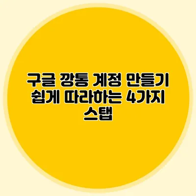 구글 깡통 계정 만들기 쉽게 따라하는 4가지 스탭