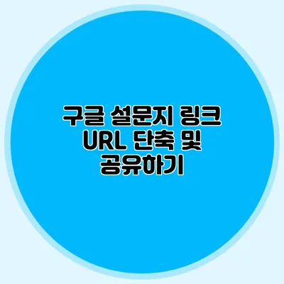 구글 설문지 링크 URL 단축 및 공유하기