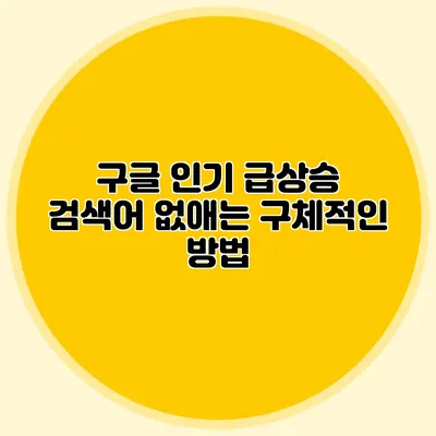 구글 인기 급상승 검색어 없애는 구체적인 방법